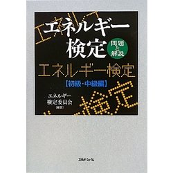 エネルギー検定―問題と解説 初級・中級編 [単行本]
