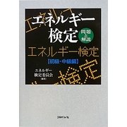 エネルギー検定―問題と解説 初級・中級編 [単行本]