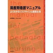 周産期看護マニュアル [単行本]