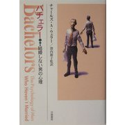 バチェラ―結婚しない男の心理 [単行本]