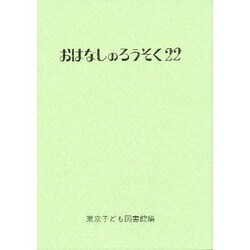 おはなしのろうそく〈22〉 [文庫]
