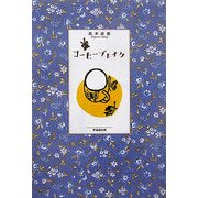 コーヒーブレイク [単行本]
