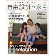 ママ目線で建てる!自由設計の家 vol.2（流行発信MOOK） [ムックその他]