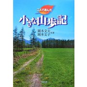 二人で遊んだ小さな山歩記 [単行本]
