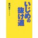 いじめの抜け道 [単行本]