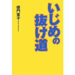 いじめの抜け道 [単行本]