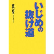 いじめの抜け道 [単行本]