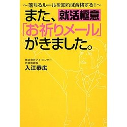 また、「お祈りメール」がきました。―落ちるルールを知れば合格する! [単行本]