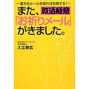また、「お祈りメール」がきました。―落ちるルールを知れば合格する! [単行本]