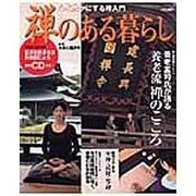 禅のある暮らし－心を豊かにする禅入門（WANIMAGAZINE MOOK 270） [ムックその他]