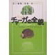 幻の天然薬キノコ「チャーガ」の全貌―ガン細胞の克服に光が見えた! [単行本]