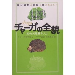 幻の天然薬キノコ「チャーガ」の全貌―ガン細胞の克服に光が見えた! [単行本]