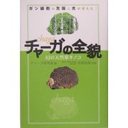 幻の天然薬キノコ「チャーガ」の全貌―ガン細胞の克服に光が見えた! [単行本]
