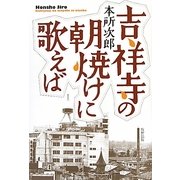 吉祥寺の朝焼けに歌えば [単行本]