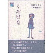 くだける(貘の図書館) [単行本]