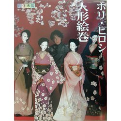 ホリ・ヒロシ人形絵巻 [単行本]