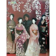 ホリ・ヒロシ人形絵巻 [単行本]
