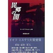 異郷の闇 [単行本]