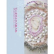 パールストリンギング―ニューヨークオゥルノット(学ぶ創作市場〈3〉) [単行本]