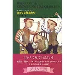 グリム・コレクション〈3〉おかしな兄弟たち [単行本]