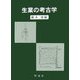 生業の考古学 [単行本]