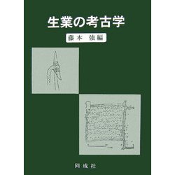 生業の考古学 [単行本]