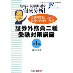 証券外務員二種受験対策講座〈第1部〉 [単行本]