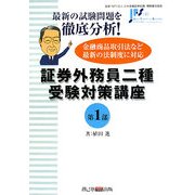 証券外務員二種受験対策講座〈第1部〉 [単行本]