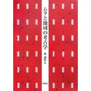 ムラと地域の考古学 [単行本]