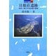 日根荘遺跡―和泉に残る中世荘園の景観(日本の遺跡〈20〉) [全集叢書]