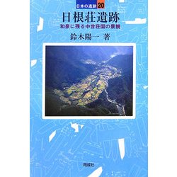 日根荘遺跡―和泉に残る中世荘園の景観(日本の遺跡〈20〉) [全集叢書]