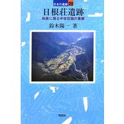 日根荘遺跡―和泉に残る中世荘園の景観(日本の遺跡〈20〉) [全集叢書]