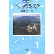 大知波峠廃寺跡―三河・遠江の古代山林寺院(日本の遺跡〈22〉) [全集叢書]