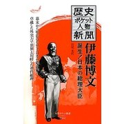 歴史ポケット人物新聞 伊藤博文―誕生!日本の総理大臣(大空ポケット新書) [新書]