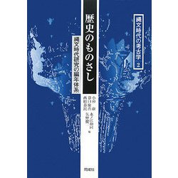 歴史のものさし―縄文時代研究の編年体系(縄文時代の考古学〈2〉) [全集叢書]