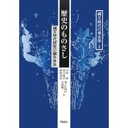 歴史のものさし―縄文時代研究の編年体系(縄文時代の考古学〈2〉) [全集叢書]