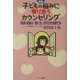 子どもの悩みに寄り添うカウンセリング―教師・家族の「聴く力」が子どもを育てる 新版 [単行本]