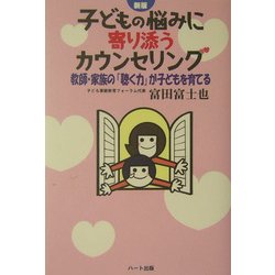 子どもの悩みに寄り添うカウンセリング―教師・家族の「聴く力」が子どもを育てる 新版 [単行本]