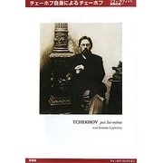 チェーホフ自身によるチェーホフ [単行本]