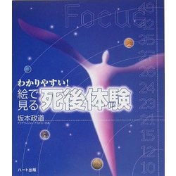 わかりやすい!絵で見る「死後体験」 [単行本]