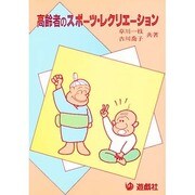 高齢者のスポーツ・レクリエーション [単行本]