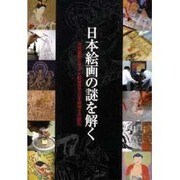 日本絵画の謎を解く－東京藝術大学文化財保存学日本画博士の研究 [単行本]