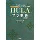 フラ事典―フラ・ダンサー必携本! 改訂版 [単行本]