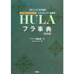 フラ事典―フラ・ダンサー必携本! 改訂版 [単行本]