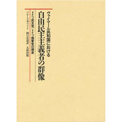 ヴァイマール共和国における自由民主主義者の群像―ドイツ民主党・ドイツ国家党の歴史 [文庫]