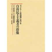 ヴァイマール共和国における自由民主主義者の群像―ドイツ民主党・ドイツ国家党の歴史 [文庫]