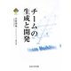 チームの生成と開発 [単行本]