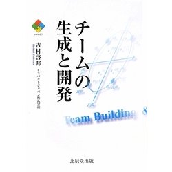チームの生成と開発 [単行本]