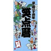 平成24年 笑点暦