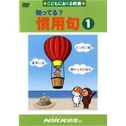 知ってる?慣用句 1[DVD]